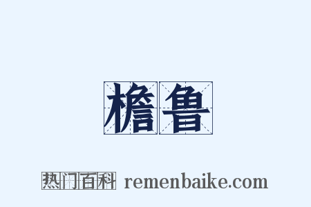 檐鲁是什么意思的图片